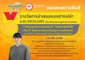 ภาควิชาชีววิทยา ขอแสดงความยินดีแก่ รางวัลการนำเสนอแบบปากเปล่า ระดับ EXCELLENT กลุ่มสาขา Biotechnology & Biochemistry โดย นายวศิน  พานิช นิสิตระดับบัณฑิตศึกษา หลักสูตรปรัชญาดุษฎีบัณฑิต สาขาวิชาเทคโนโลยีชีวภาพ ภาควิชาชีววิทยา คณะวิทยาศาสตร์